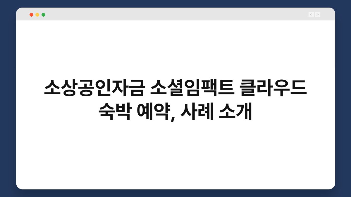 소상공인자금 소셜임팩트 클라우드 숙박 예약, 사례 소개 1