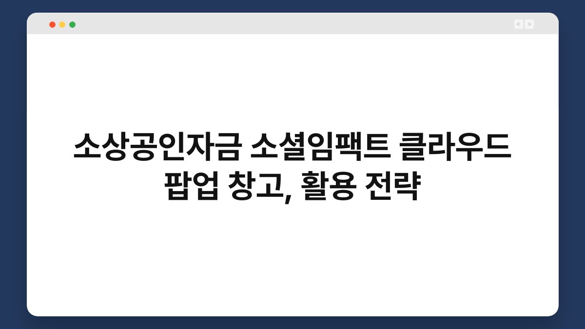 소상공인자금 소셜임팩트 클라우드 팝업 창고, 활용 전략 1