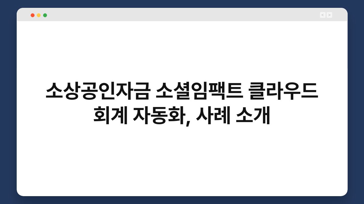 소상공인자금 소셜임팩트 클라우드 회계 자동화, 사례 소개 1
