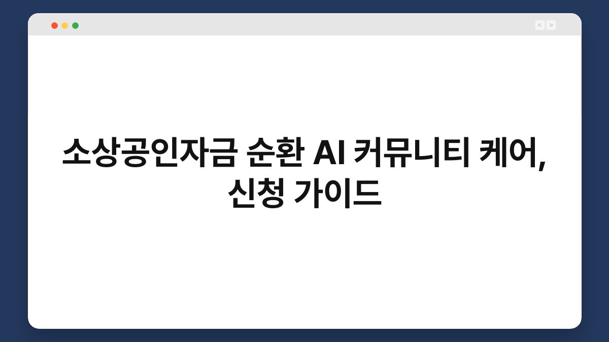 소상공인자금 순환 AI 커뮤니티 케어, 신청 가이드 1