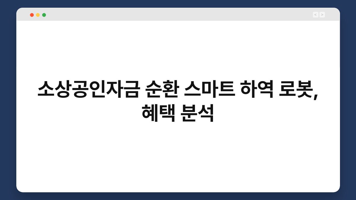 소상공인자금 순환 스마트 하역 로봇, 혜택 분석 1