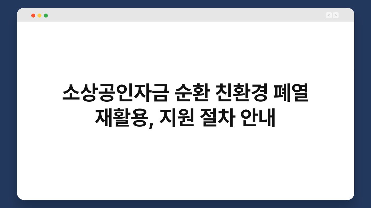 소상공인자금 순환 친환경 폐열 재활용, 지원 절차 안내 1
