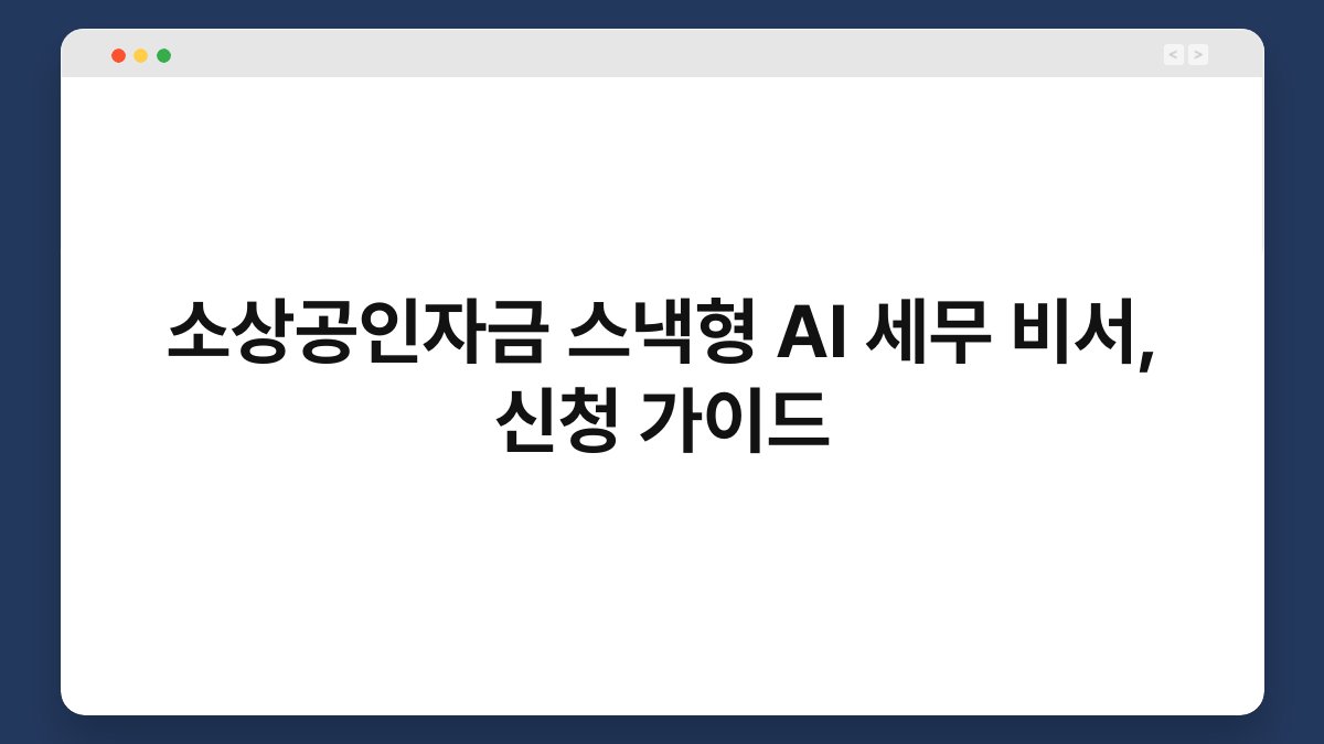 소상공인자금 스낵형 AI 세무 비서, 신청 가이드 1
