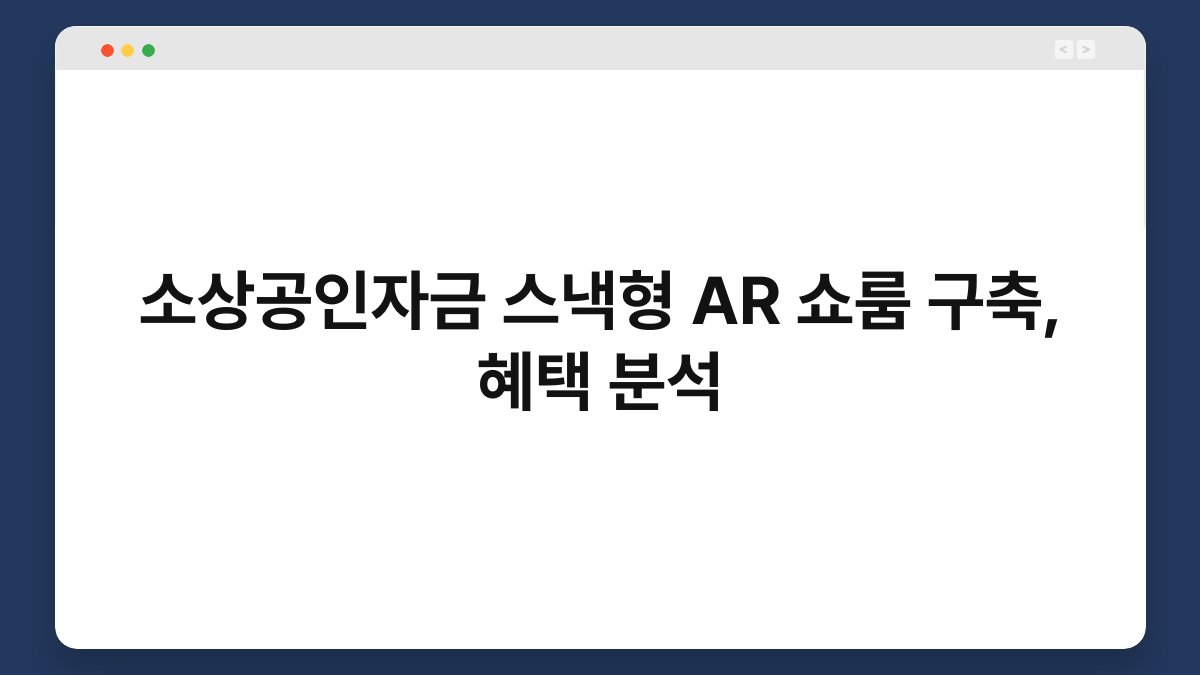 소상공인자금 스낵형 AR 쇼룸 구축, 혜택 분석 1