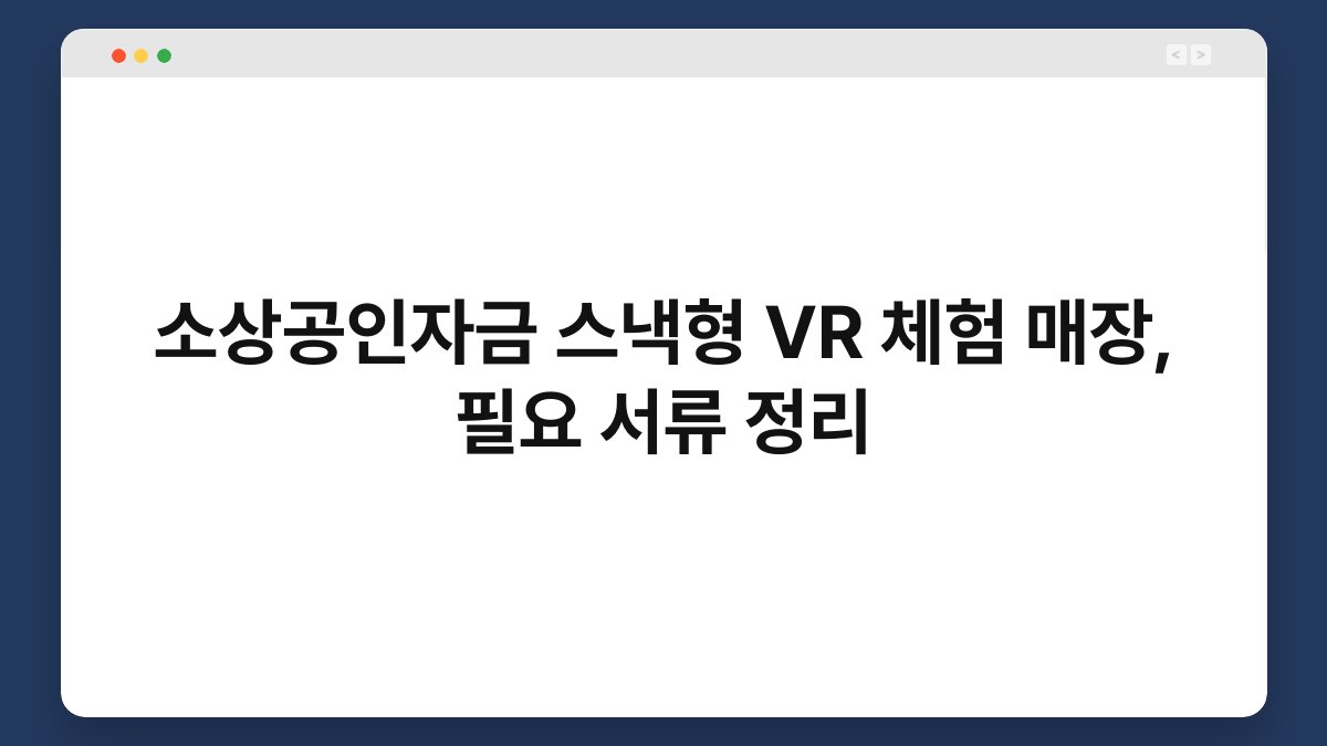 소상공인자금 스낵형 VR 체험 매장, 필요 서류 정리 1