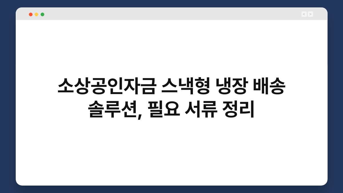 소상공인자금 스낵형 냉장 배송 솔루션, 필요 서류 정리 1