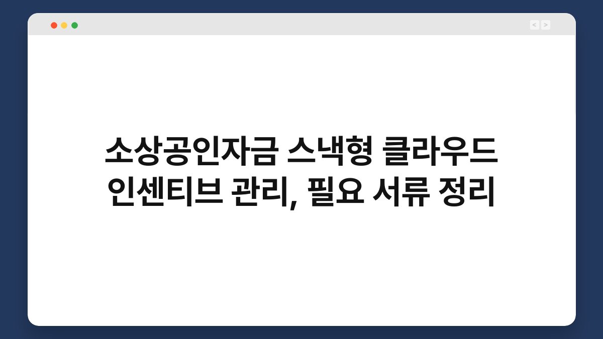 소상공인자금 스낵형 클라우드 인센티브 관리, 필요 서류 정리 1