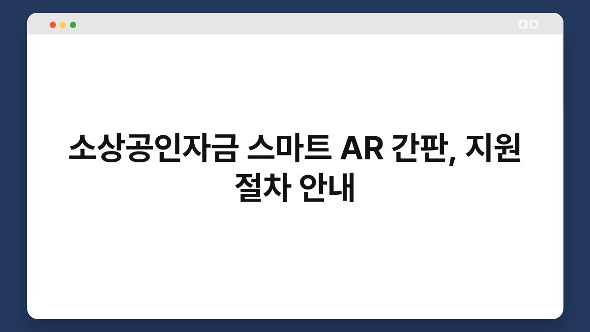 소상공인자금 스마트 AR 간판, 지원 절차 안내 1