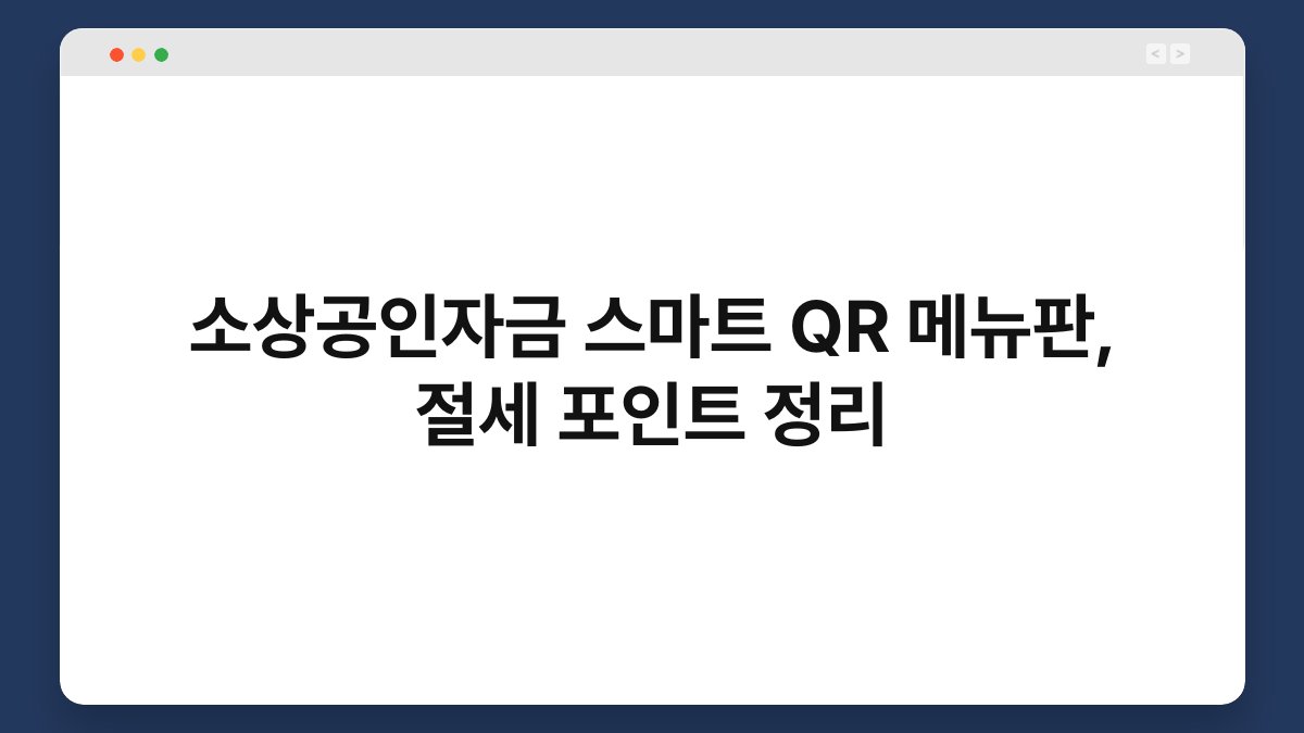 소상공인자금 스마트 QR 메뉴판, 절세 포인트 정리 1