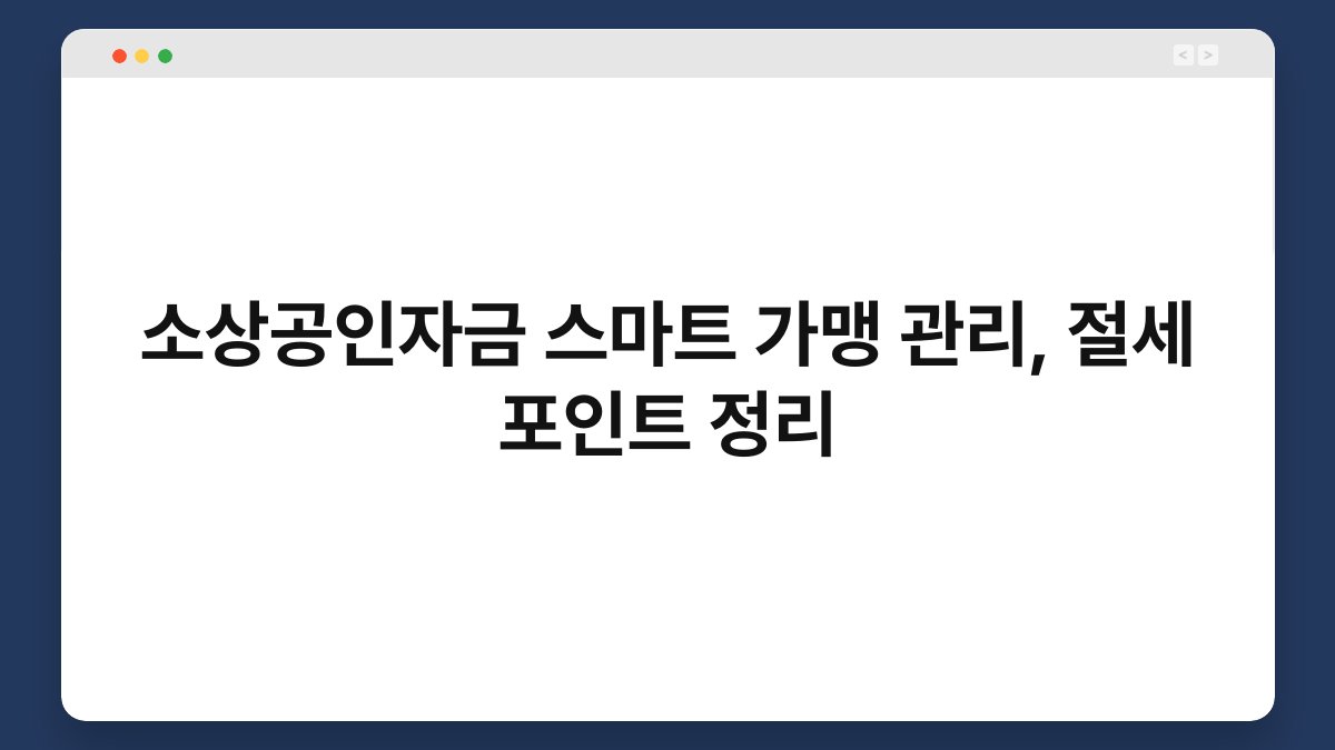 소상공인자금 스마트 가맹 관리, 절세 포인트 정리 1