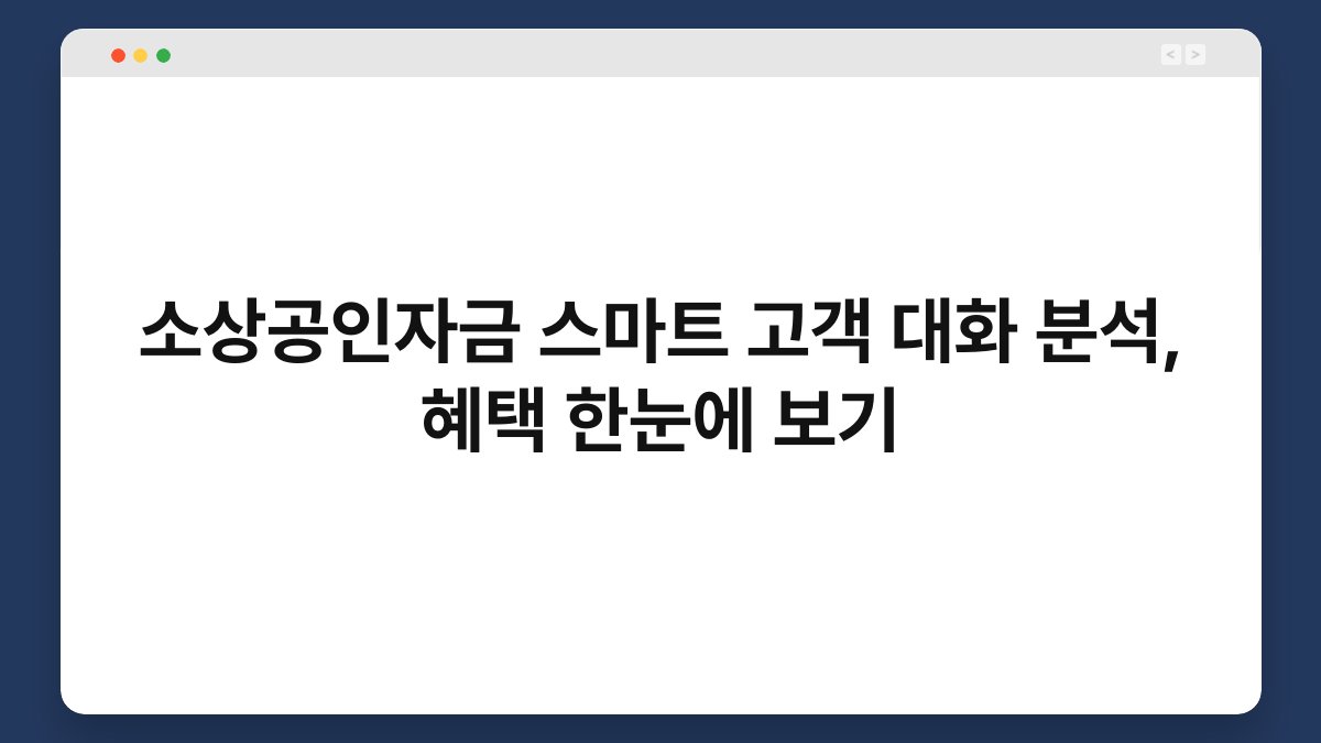 소상공인자금 스마트 고객 대화 분석, 혜택 한눈에 보기 1