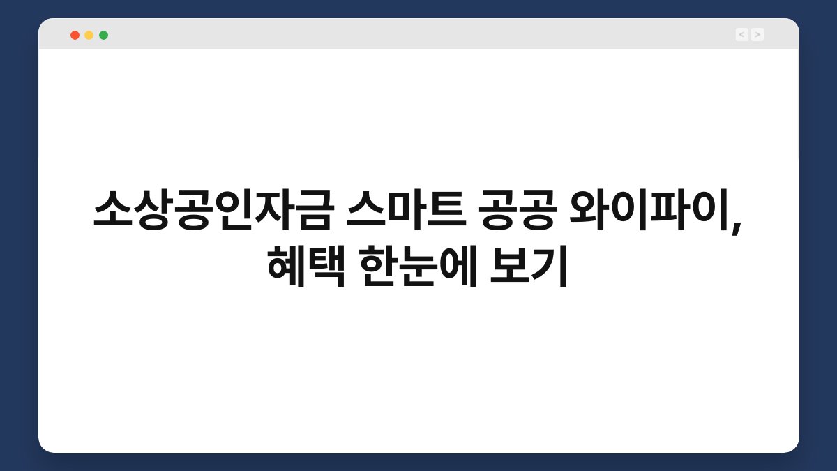 소상공인자금 스마트 공공 와이파이, 혜택 한눈에 보기 1