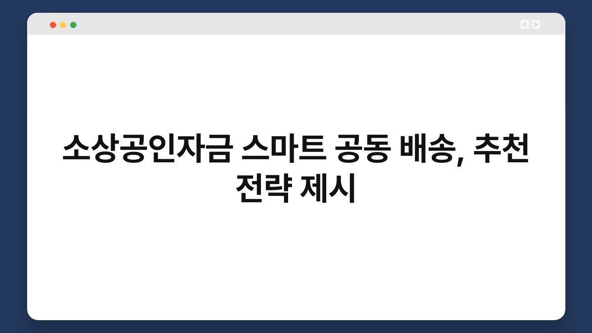 소상공인자금 스마트 공동 배송, 추천 전략 제시 1