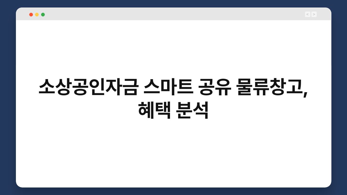 소상공인자금 스마트 공유 물류창고, 혜택 분석 1