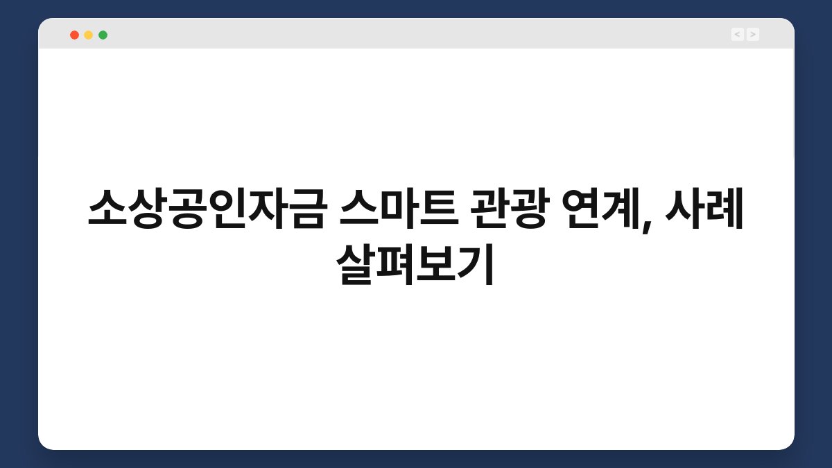 소상공인자금 스마트 관광 연계, 사례 살펴보기 1