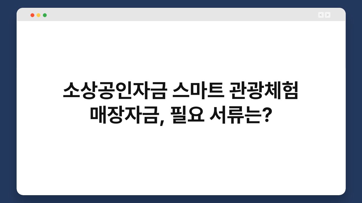 소상공인자금 스마트 관광체험 매장자금, 필요 서류는? 1