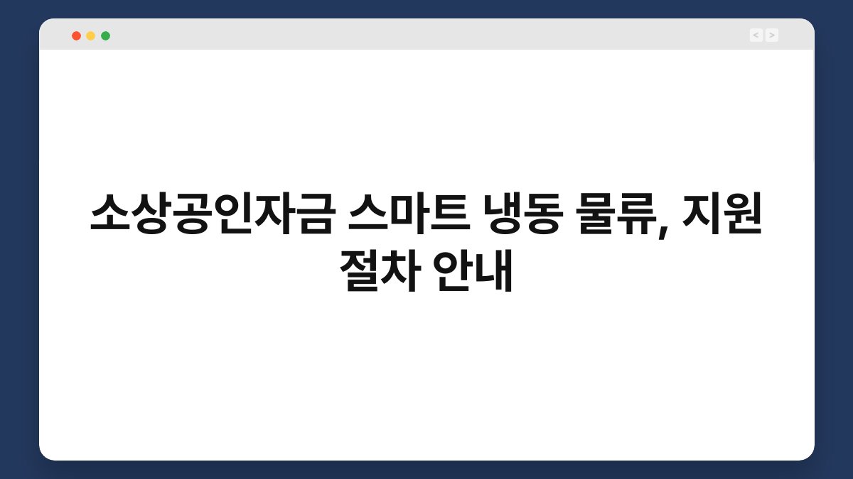 소상공인자금 스마트 냉동 물류, 지원 절차 안내 1