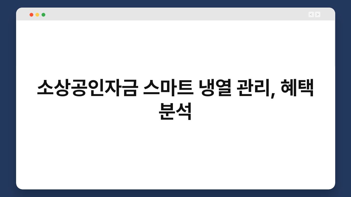 소상공인자금 스마트 냉열 관리, 혜택 분석 1
