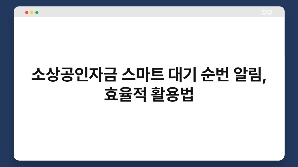 소상공인자금 스마트 대기 순번 알림, 효율적 활용법 1