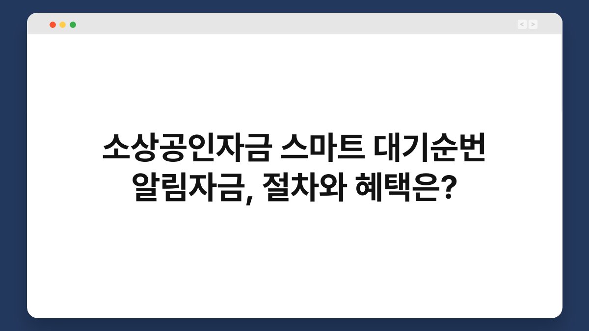 소상공인자금 스마트 대기순번 알림자금, 절차와 혜택은? 1