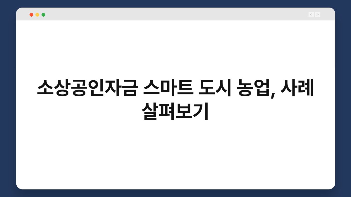 소상공인자금 스마트 도시 농업, 사례 살펴보기 1