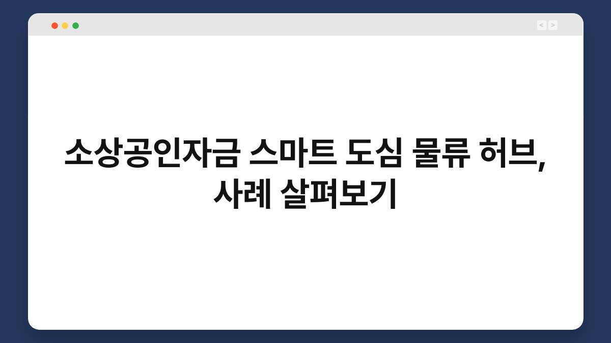 소상공인자금 스마트 도심 물류 허브, 사례 살펴보기 1