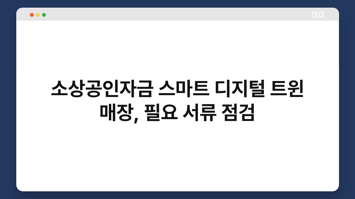 소상공인자금 스마트 디지털 트윈 매장, 필요 서류 점검 1