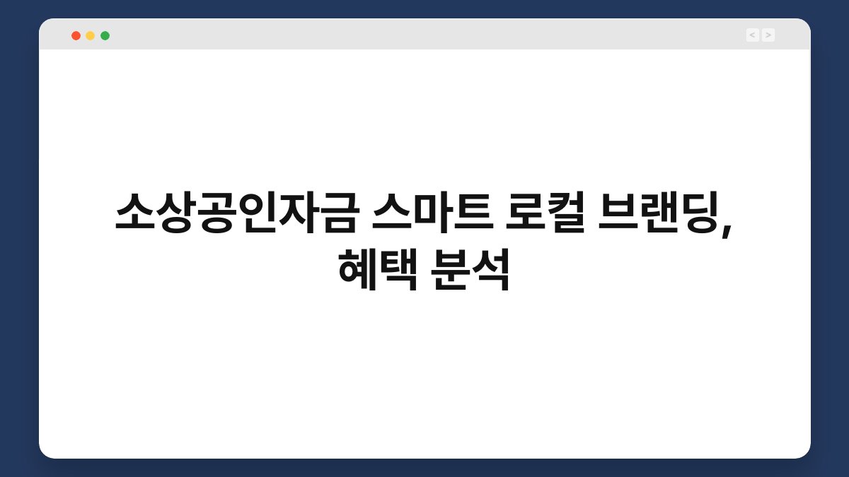 소상공인자금 스마트 로컬 브랜딩, 혜택 분석 1