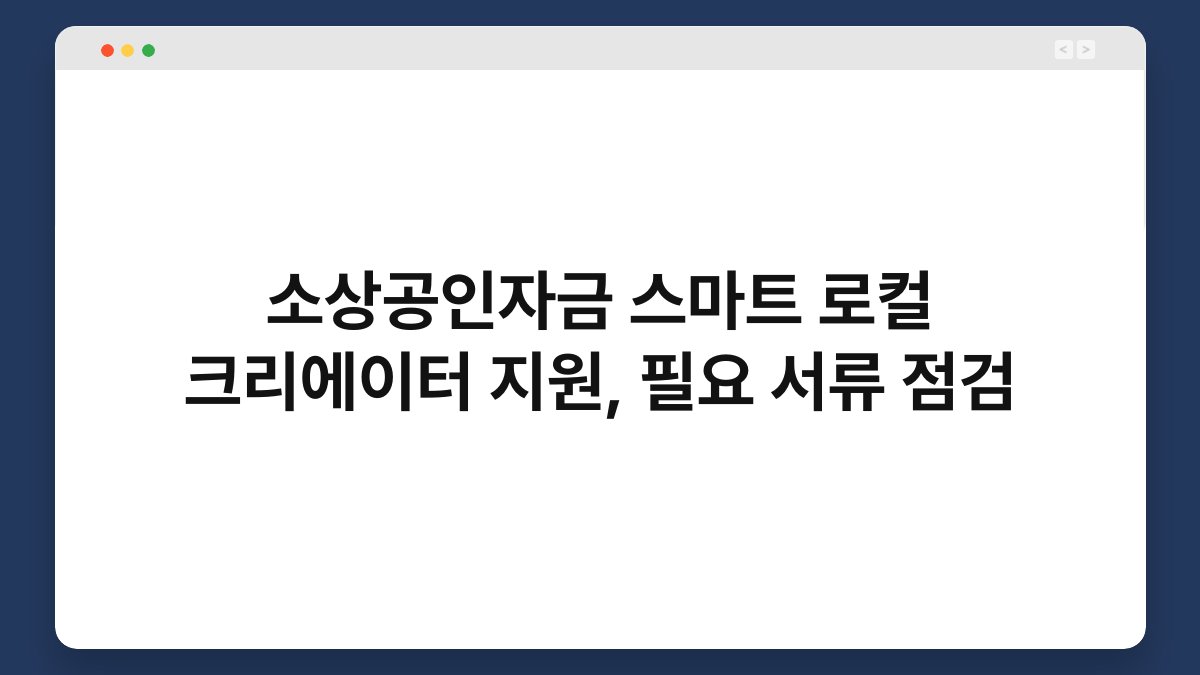 소상공인자금 스마트 로컬 크리에이터 지원, 필요 서류 점검 1