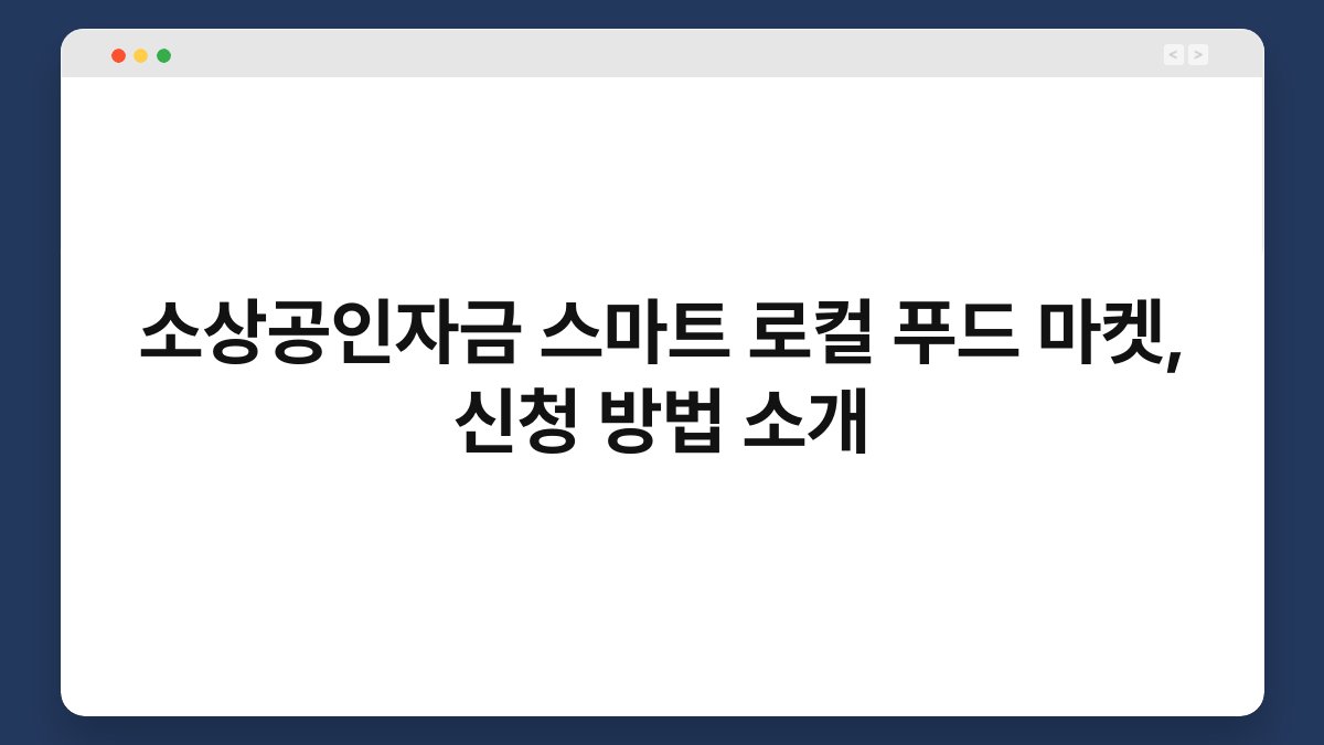 소상공인자금 스마트 로컬 푸드 마켓, 신청 방법 소개 1