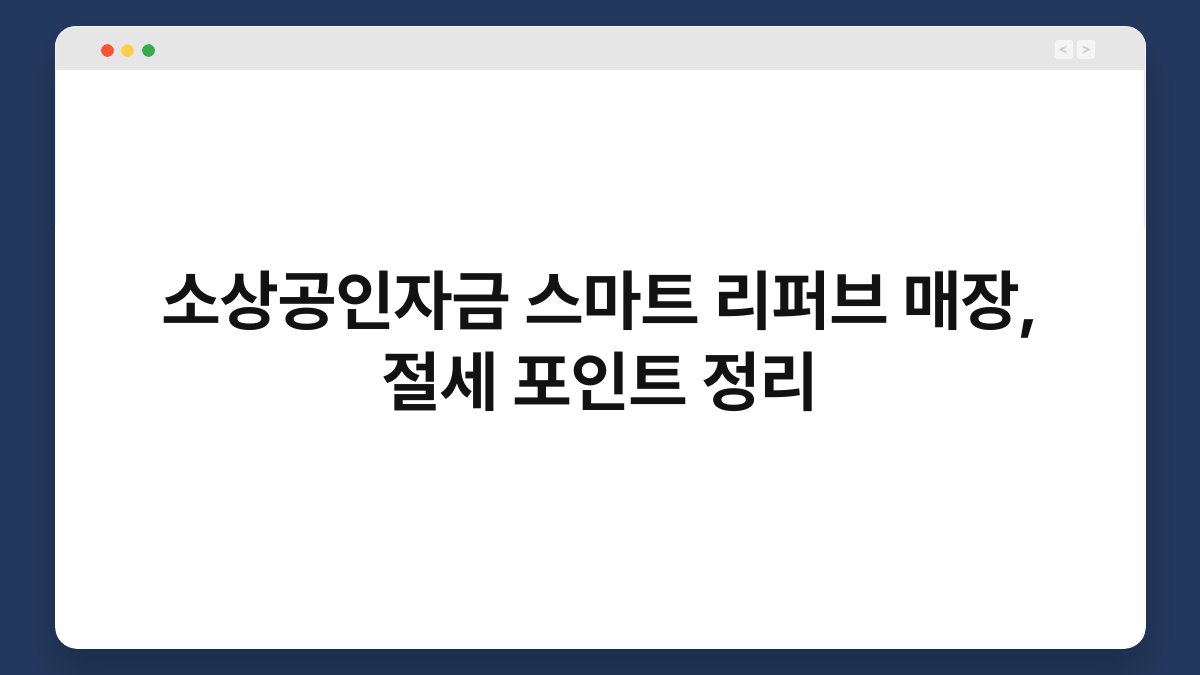 소상공인자금 스마트 리퍼브 매장, 절세 포인트 정리 1