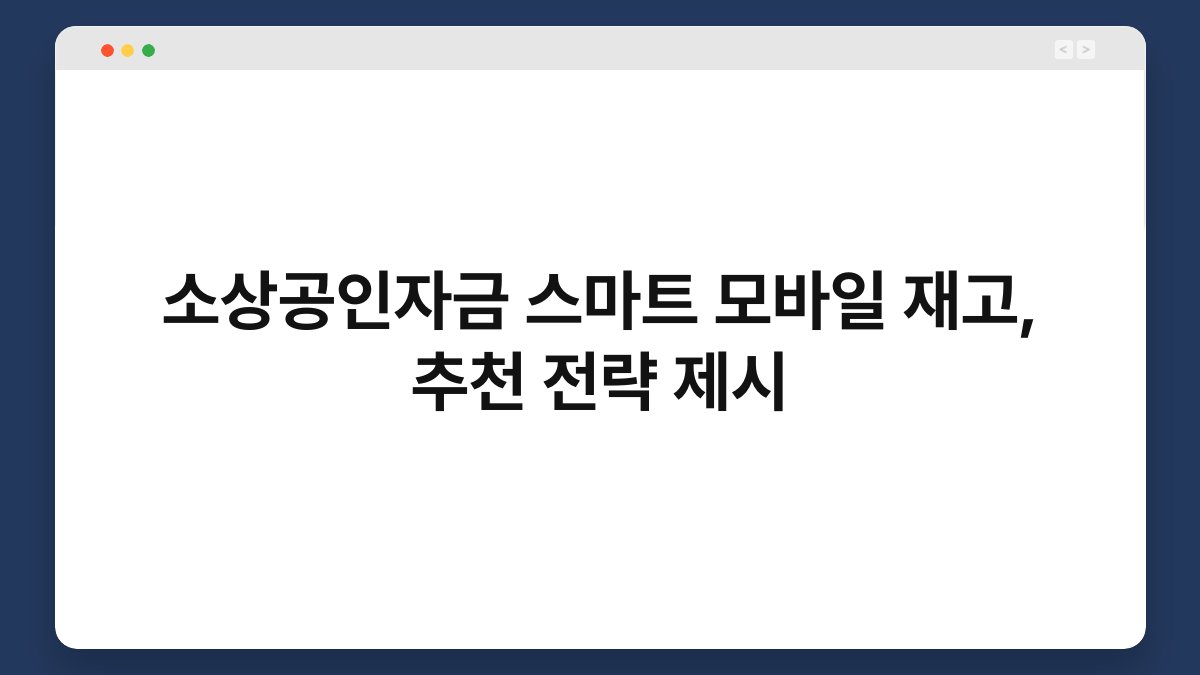 소상공인자금 스마트 모바일 재고, 추천 전략 제시 1