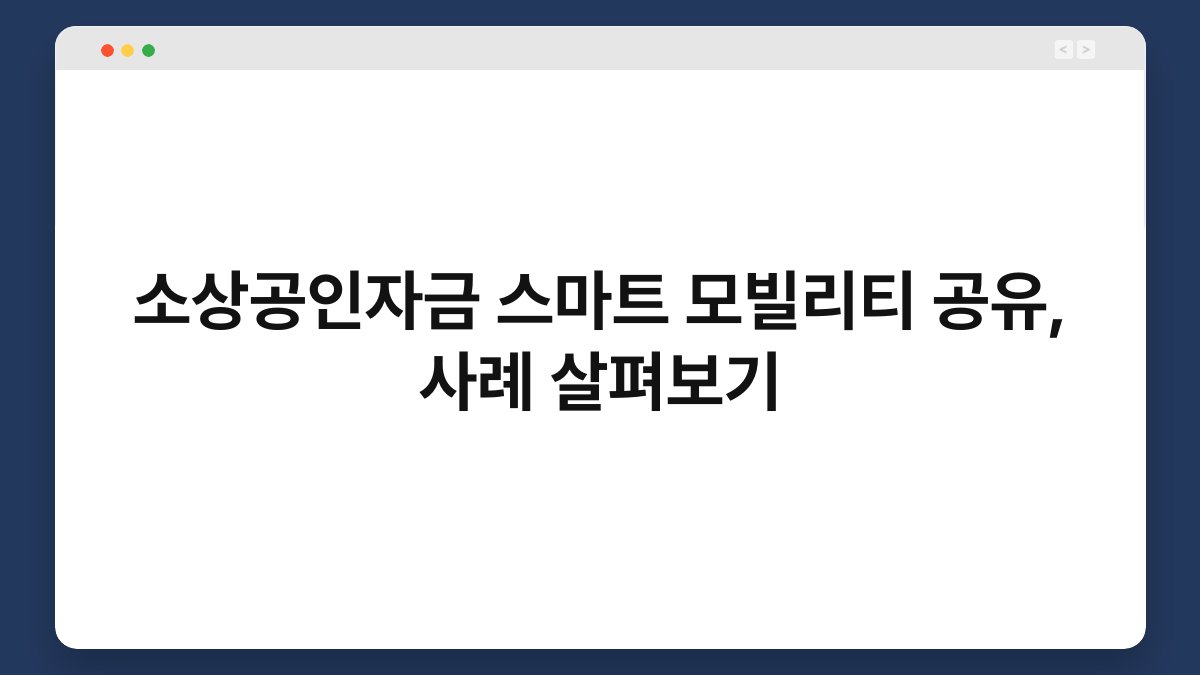 소상공인자금 스마트 모빌리티 공유, 사례 살펴보기 1