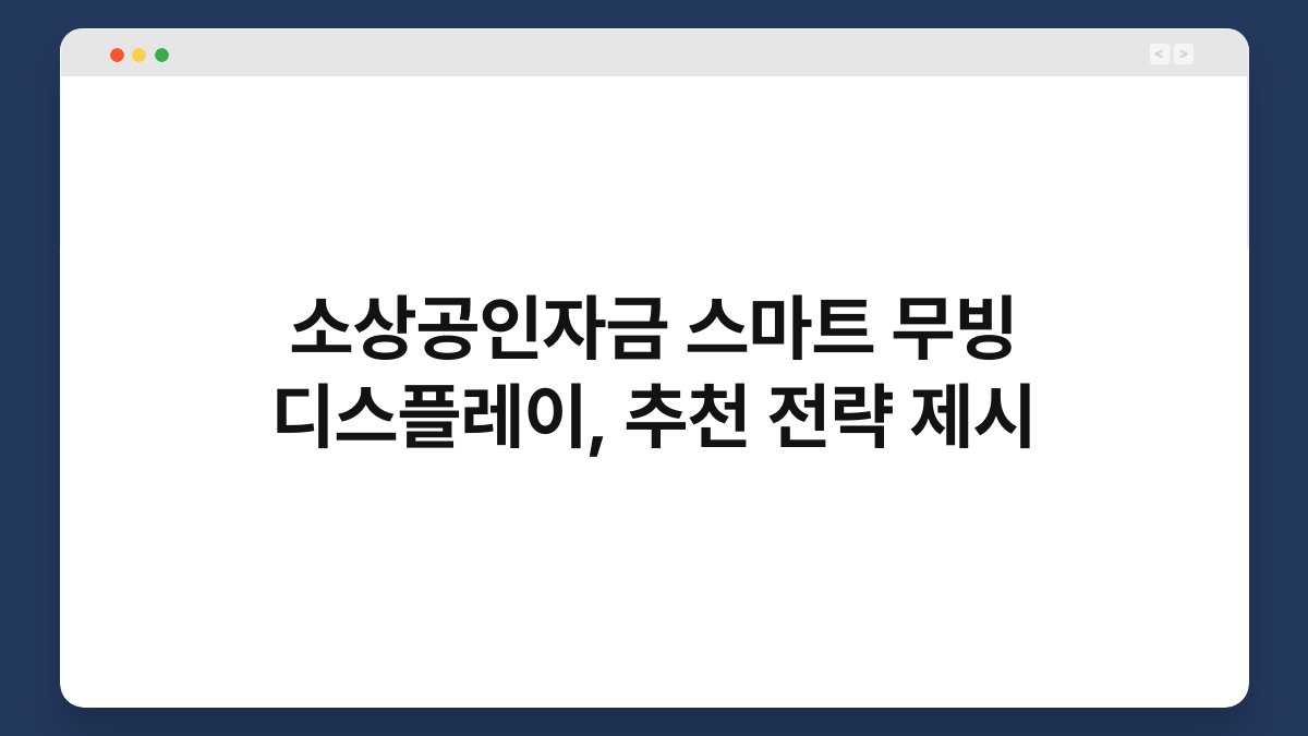 소상공인자금 스마트 무빙 디스플레이, 추천 전략 제시 1