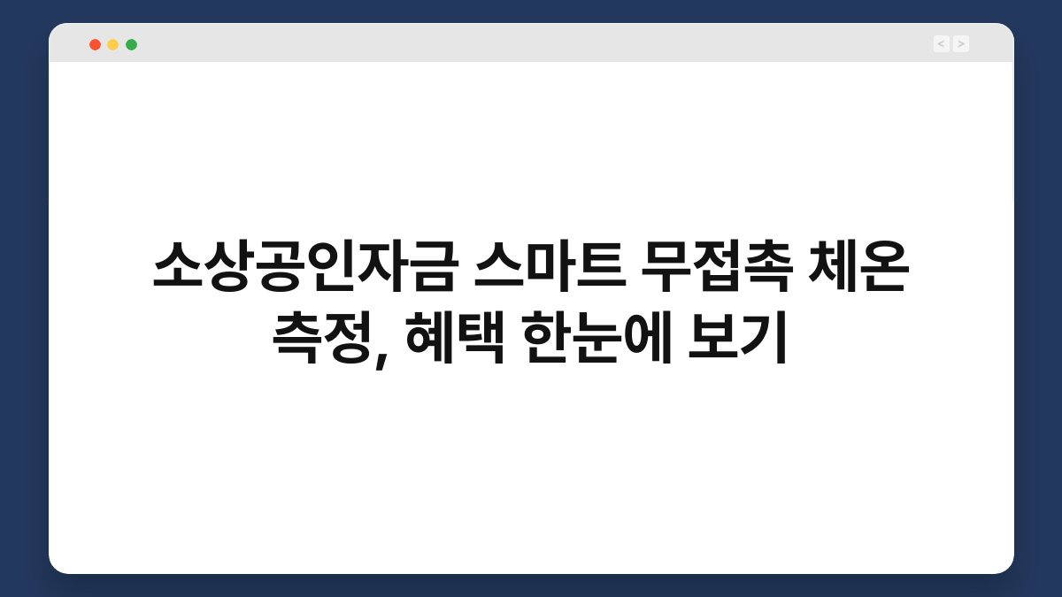 소상공인자금 스마트 무접촉 체온 측정, 혜택 한눈에 보기 1
