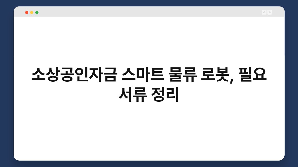 소상공인자금 스마트 물류 로봇, 필요 서류 정리 1
