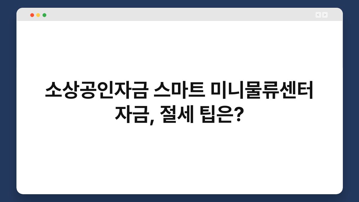 소상공인자금 스마트 미니물류센터 자금, 절세 팁은? 1