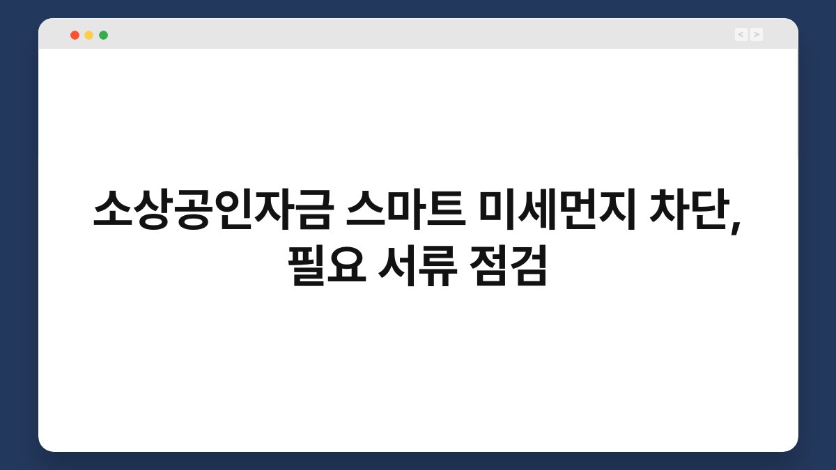 소상공인자금 스마트 미세먼지 차단, 필요 서류 점검 1