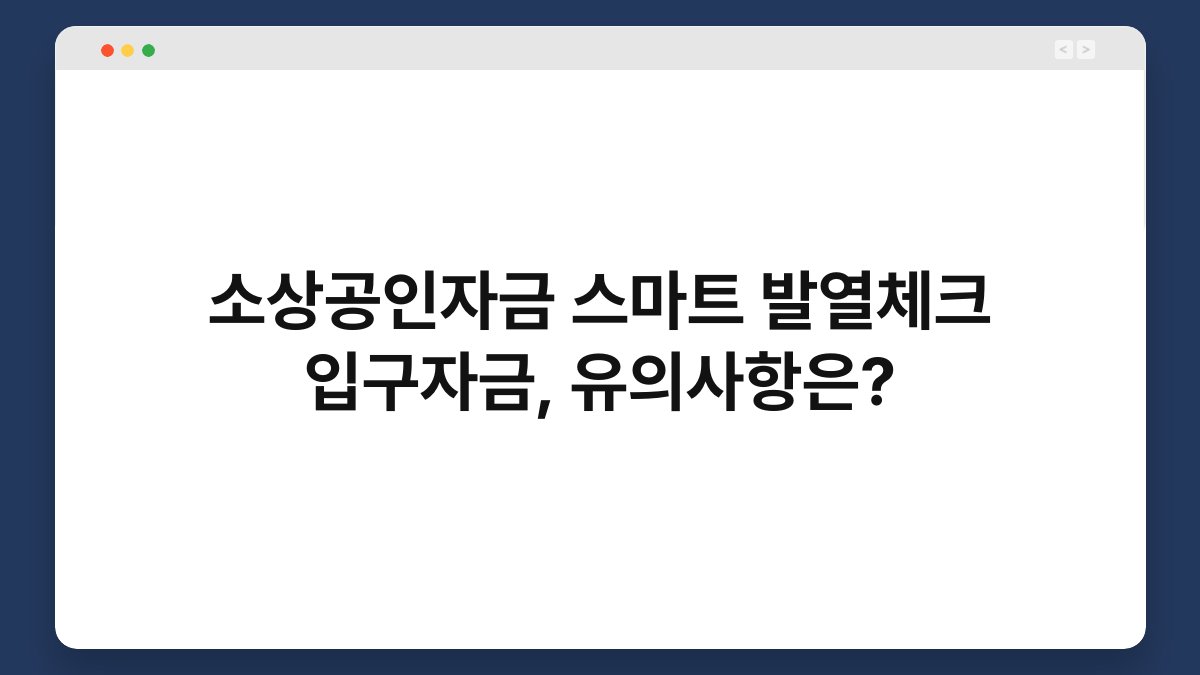소상공인자금 스마트 발열체크 입구자금, 유의사항은? 1