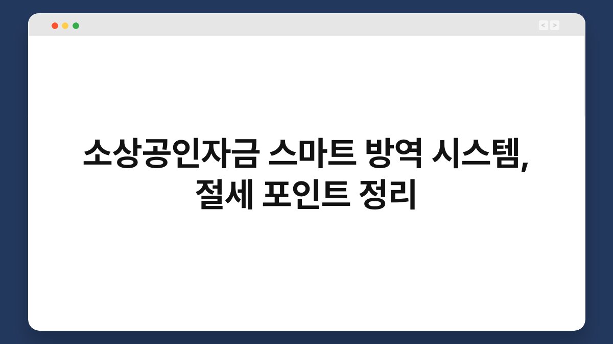 소상공인자금 스마트 방역 시스템, 절세 포인트 정리 1
