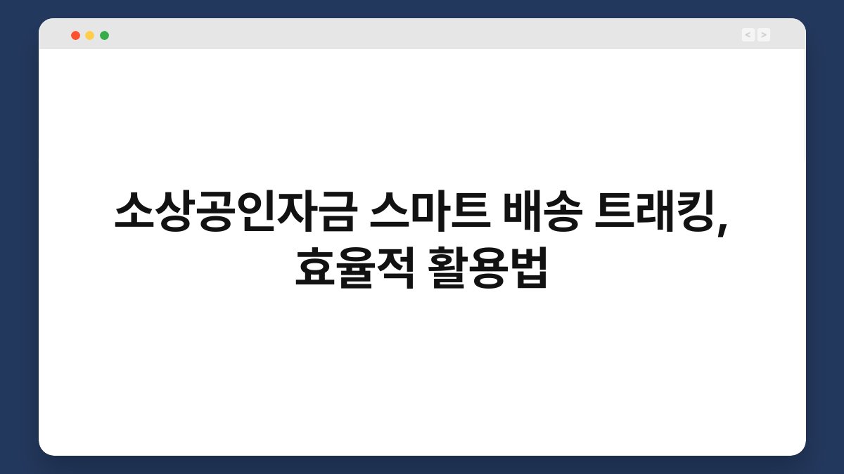 소상공인자금 스마트 배송 트래킹, 효율적 활용법 1