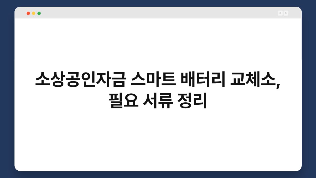 소상공인자금 스마트 배터리 교체소, 필요 서류 정리 1