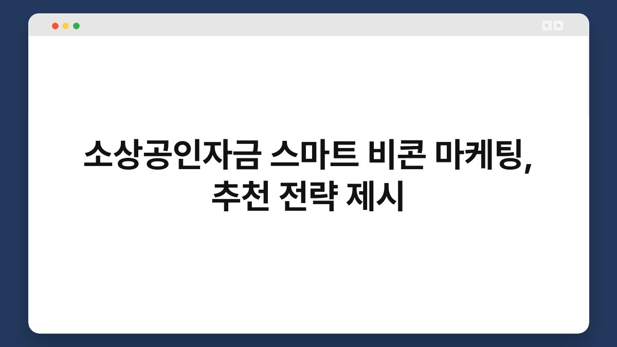 소상공인자금 스마트 비콘 마케팅, 추천 전략 제시 1