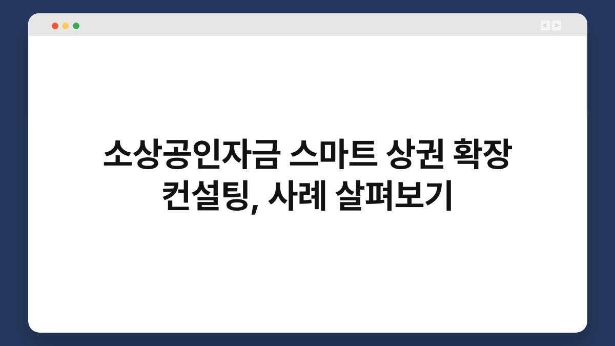 소상공인자금 스마트 상권 확장 컨설팅, 사례 살펴보기 1