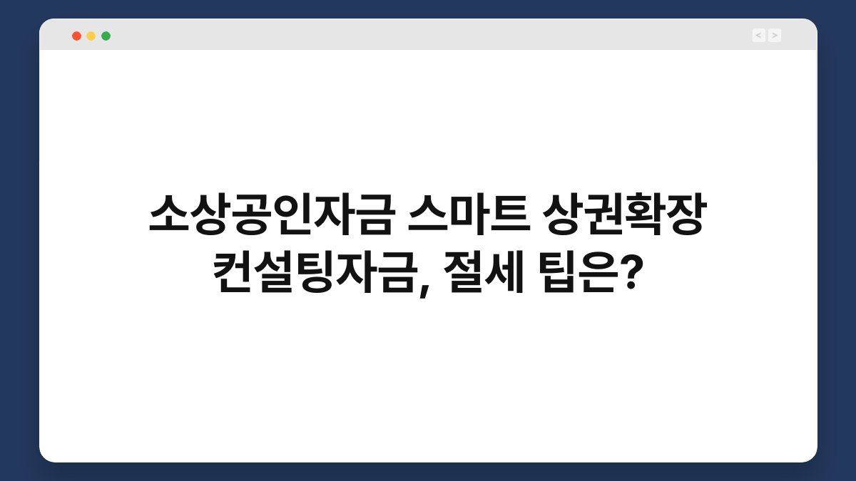 소상공인자금 스마트 상권확장 컨설팅자금, 절세 팁은? 1