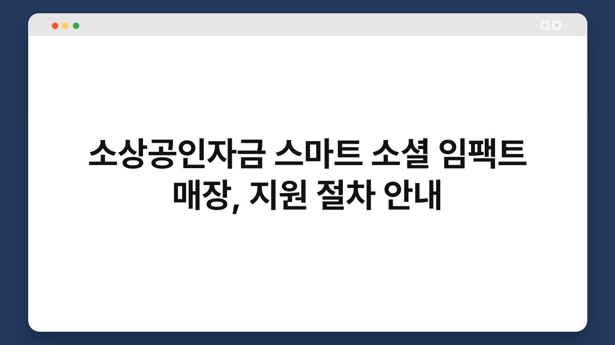소상공인자금 스마트 소셜 임팩트 매장, 지원 절차 안내 1