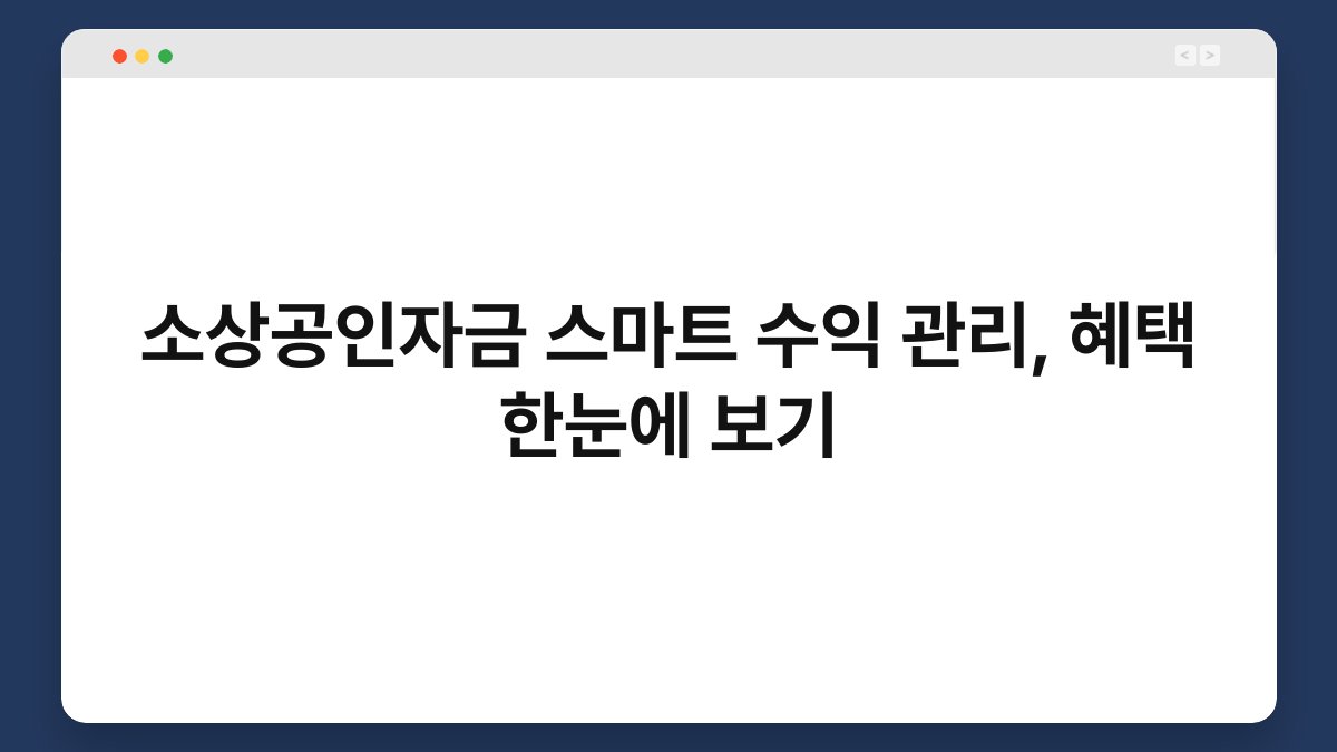 소상공인자금 스마트 수익 관리, 혜택 한눈에 보기 1