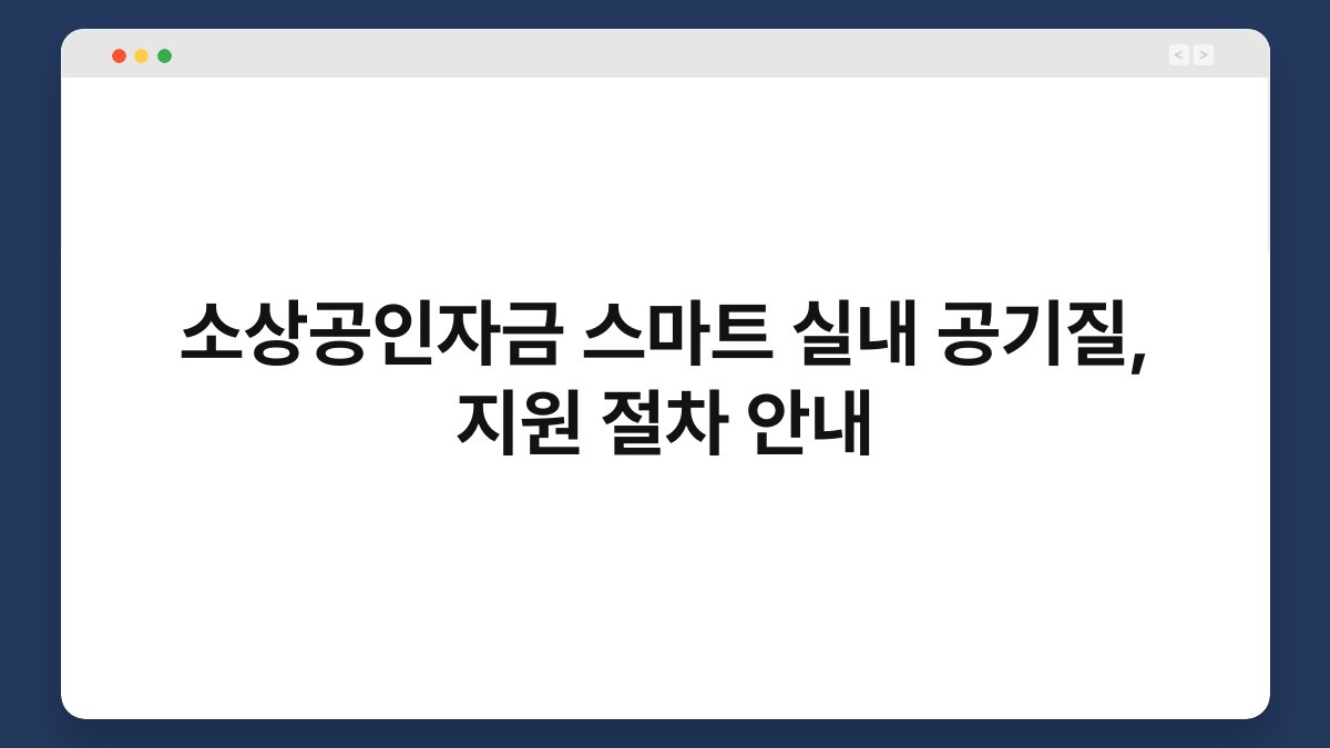 소상공인자금 스마트 실내 공기질, 지원 절차 안내 1