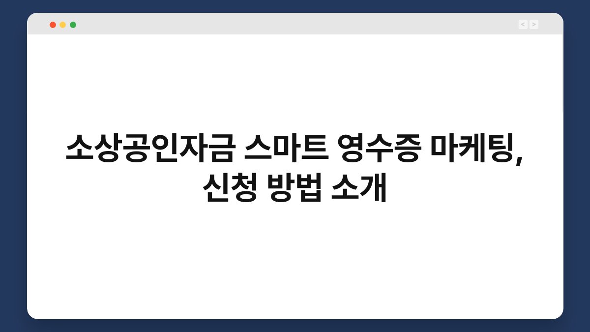 소상공인자금 스마트 영수증 마케팅, 신청 방법 소개 1