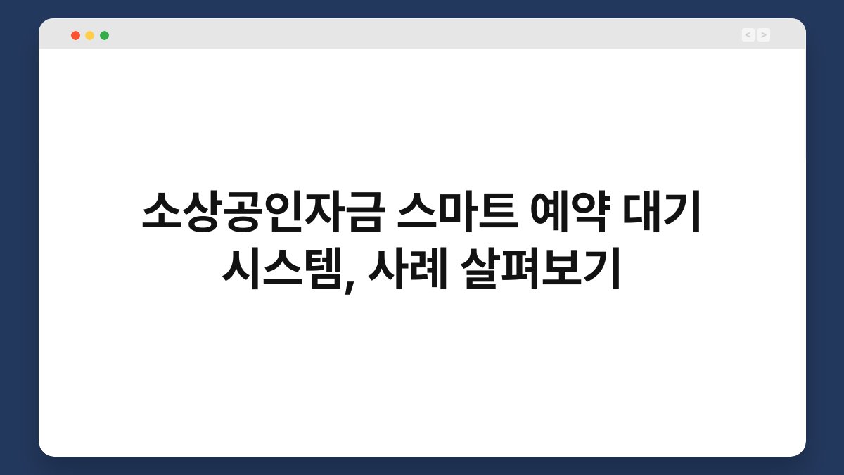소상공인자금 스마트 예약 대기 시스템, 사례 살펴보기 1
